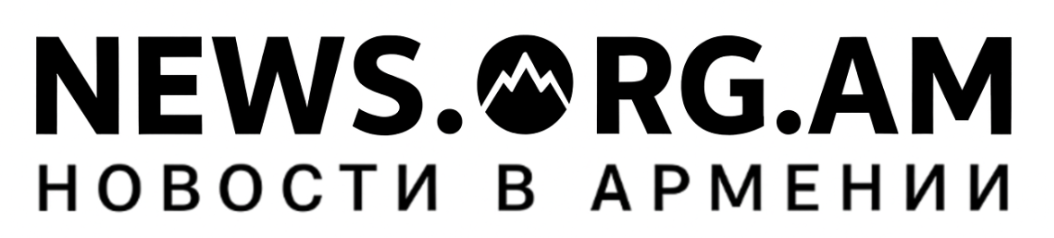 НОВОСТИ В АРМЕНИИ